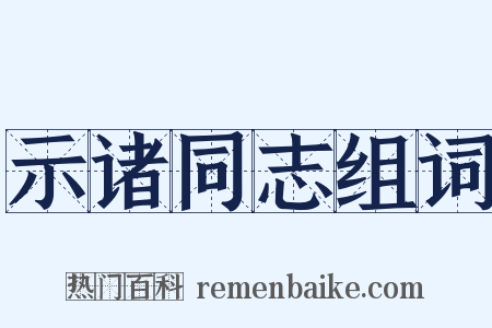 示诸同志组词是什么意思的图片